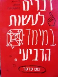 עטיפת הספר דברים לעשות במימד הרביעי