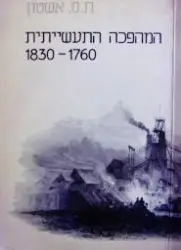 עטיפת הספר המהפכה התעשייתית 1976 1830