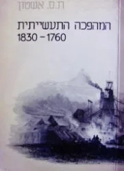 עטיפת הספר המהפכה התעשייתית 1976 1830
