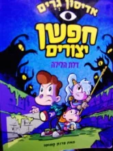 עטיפת הספר אדיסון גרים חפשו יצורים 1 דלת הלילה