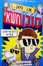 עטיפת הספר אני מק סוכן חשאי 1 המשימה כפית