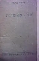 עטיפת הספר אל קאפונה