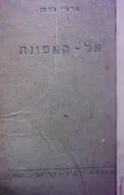 עטיפת הספר אל קאפונה