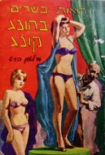 עטיפת הספר תאות בשרים בהונג קונג