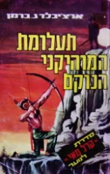 עטיפת הספר תעלומת המוהיקני הנוקם