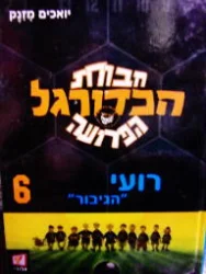 עטיפת הספר חבורת הכדורגל הפרועה 6 רועי הגבור