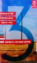 עטיפת הספר שלוש סופרות דרומיות
