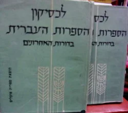 עטיפת הספר לכסיקון הספרות העברית בדורות האחרונים-2 כרכים