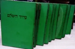 עטיפת הספר ספר ערוך השלם-9 כרכים