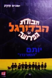 עטיפת הספר חבורת הכדורגל הפרועה 2 יותם הטורנדו