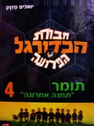 עטיפת הספר חבורת הכדורגל הפרועה 4 תומר תחנה אחרונה