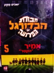 עטיפת הספר חבורת הכדורגל הפרועה 5 אמיר הקטר