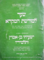 עטיפת הספר שער למורשת המקרא נביאים אחרונים סיפרון א ישעיהו בן אמוץ ותלמידיו