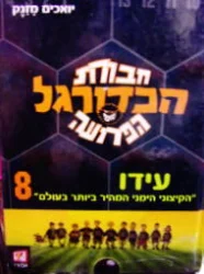 עטיפת הספר חבורת הכדורגל הפרועה 8 עידו הימני המהיר ביותר בעולם