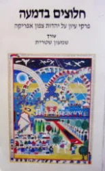 עטיפת הספר חלוצים בדמעה פרקי עיון על יהדות צפון אפריקה