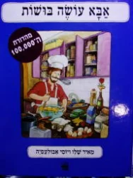 עטיפת הספר אבא עושה בושות מהדורת ה 100.000