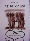 עטיפת הספר הקרקס הנודד
