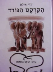 עטיפת הספר הקרקס הנודד