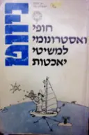 עטיפת הספר ניווט חופי ואסטרונומי למשיטי יאכטות