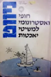 עטיפת הספר ניווט חופי ואסטרונומי למשיטי יאכטות