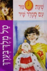 עטיפת הספר שעת ספור עם סמדר שיר טל מלך בערך