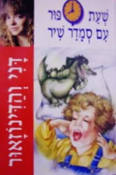 עטיפת הספר שעת סיפור עם סמדר שיר דני והדינוזאור