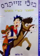 עטיפת הספר בילי אייקרס ואוצר כורי הזהב