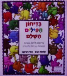 עטיפת הספר בדיחון הפילים השלם