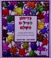 עטיפת הספר בדיחון הפילים השלם