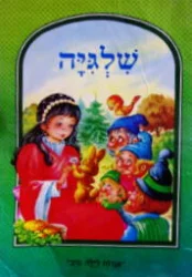 עטיפת הספר אגדות לילה טוב שלגיה