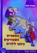 עטיפת הספר הספורים המצחיקים ביותר לילדים