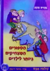 עטיפת הספר הספורים המצחיקים ביותר לילדים