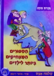 עטיפת הספר הספורים המצחיקים ביותר לילדים