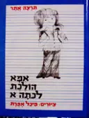 עטיפת הספר אמא הולכת לכתה א