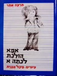 עטיפת הספר אמא הולכת לכתה א