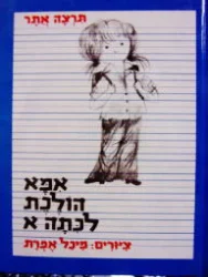 עטיפת הספר אמא הולכת לכתה א
