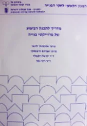 עטיפת הספר מדריך לתכנון הביצוע של פרוייקי בנייה