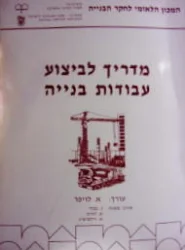 עטיפת הספר מדריך לביצוע עבודות בנייה