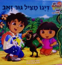 עטיפת הספר רוץ דיגו רוץ קוראים אנגלית עם דיגו  רמה 1 דיגו מציל גור זאב