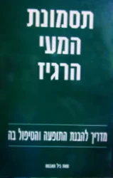 עטיפת הספר מדריך לתסמונת המעי הרגיז מדריך להבנת תסמונת המעי הרגיז והטיפול בה