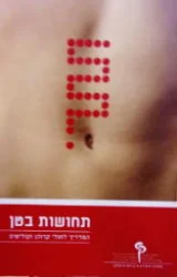 עטיפת הספר תחושות בטן המדריך לחולי קרוהן וקוליטיס