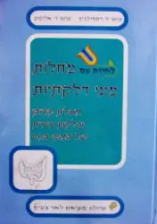 עטיפת הספר לחיות עם מחלות מעי דלקתיות