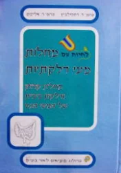 עטיפת הספר לחיות עם מחלות מעי דלקתיות