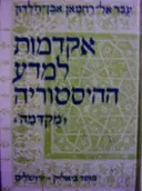 עטיפת הספר אקדמות למדע ההיסטוריה מקדמה