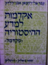 עטיפת הספר אקדמות למדע ההיסטוריה מקדמה