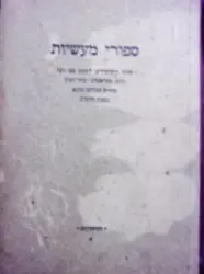 עטיפת הספר סיפורי מעשיות 
