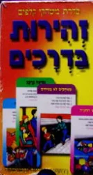 עטיפת הספר משחק קלפים רביעיות זהירות בדרכים