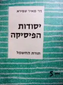 עטיפת הספר יסודות הפיסיקה חלק חמישי תורת החשמל