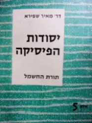עטיפת הספר יסודות הפיסיקה חלק חמישי תורת החשמל