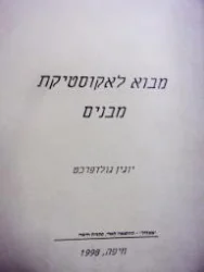 עטיפת הספר מבוא לאקוסטיקת מבנים